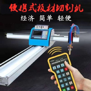 便攜式數(shù)控切割機(jī) 等離子切割機(jī) 便攜式數(shù)控火焰切割機(jī)