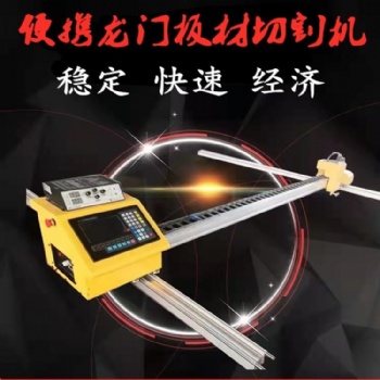 龍門式數(shù)控切割機(jī) 火焰切割機(jī) 便攜式數(shù)控切割機(jī)