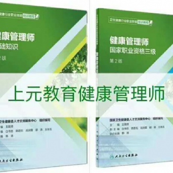 健康管理師報名上傳資料 靖江健康管理師培訓班