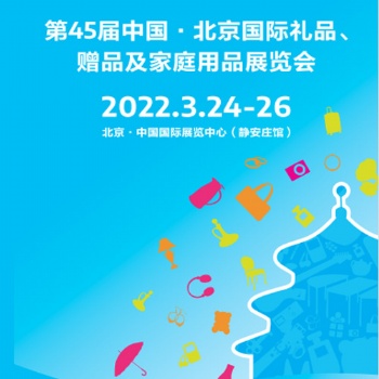 北京春季禮品展|2022第45屆北京禮品、家居用品展覽會