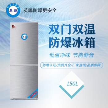 天津化工廠150升雙門雙溫防爆冰箱