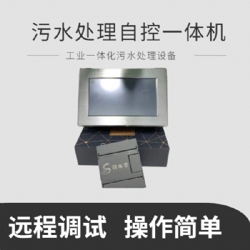 司水云官污水處理自控一體機(jī) 農(nóng)污自動(dòng)控制 遠(yuǎn)程控制