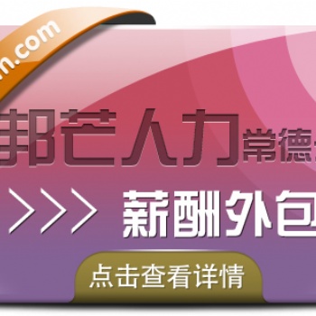 常德薪酬外包就選邦芒人力，提供一式站HR薪酬服務
