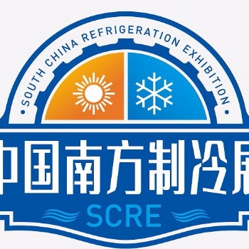 2022南方制冷產業博覽會（SCRE）