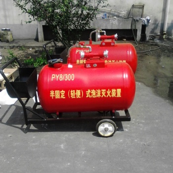 半固定泡沫滅火裝置PY4/200移動(dòng)式推車(chē)泡沫滅火裝置