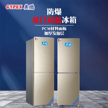 重慶核電站雙門雙溫防爆冰箱200L
