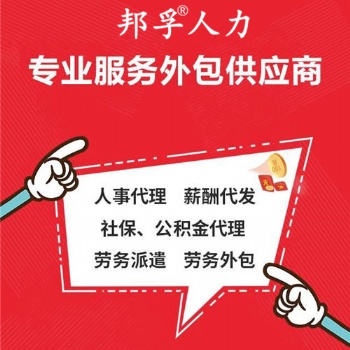 山東業務外包項目外包就選邦孚人力_全方位企業用工解決方案