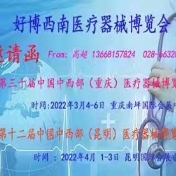 重慶醫(yī)學(xué)展覽會(huì)議-2022中西部好博（重慶）**器械博覽會(huì)