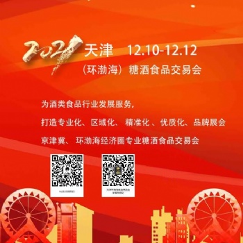 2021天津環(huán)渤海糖酒食品博覽會