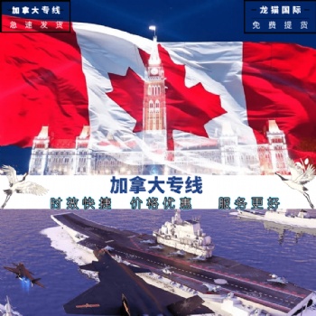 加拿大普貨專線時效快捷穩(wěn)定深圳寶安可上門取件