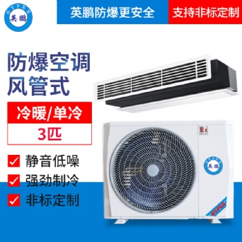 貴州供電局防爆空調-風管機