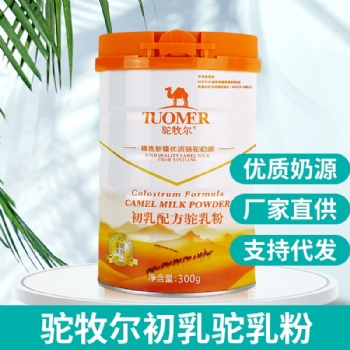駝牧爾初乳駝乳粉 新疆駝奶廠家 駱駝奶粉代理