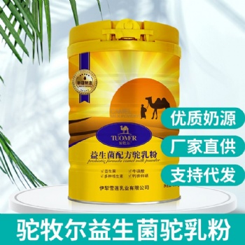 駝牧爾益生菌駝乳粉 新疆雪蓮乳業 駱駝奶粉貼牌代工