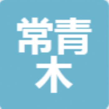 四川常青木建設工程有限公司