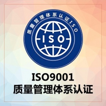 山西領拓ISO9001質量管理各體系認證