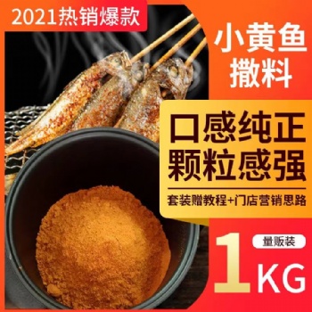 小黃魚(爆款千克裝)夜貓燒烤調腌去醒料商用佐料網紅香辣椒撒料粉