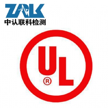 鋰電池美國UL認證辦理