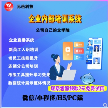 企業內部線上學習小程序平臺會議直播企學院員工培訓考試工具系統