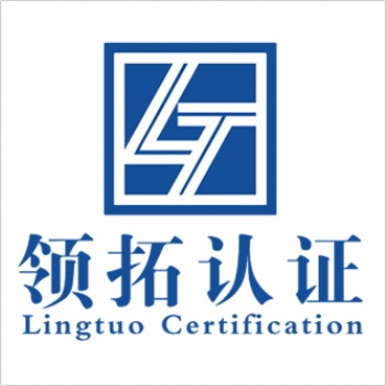 山西領拓各體系認證中心