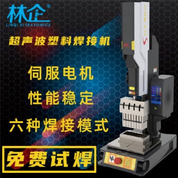 廣東林企超聲波塑料焊接機無紡布壓花**汽車ABS尼龍PP各種塑膠伺服電機