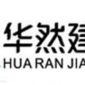 華然建設工程有限公司