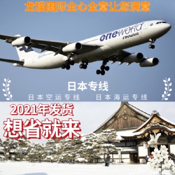 日本空運專線常年穩(wěn)定3-5天即可妥投