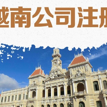 在越南注冊(cè)公司需要哪些條件材料