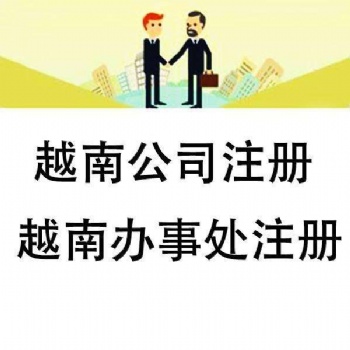 提供越南公司注冊地址服務