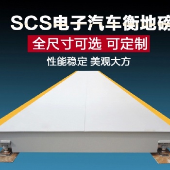 天津工廠地磅貨場地磅碼頭港口地磅倉儲地磅礦山地磅礦場地磅