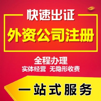 代理注冊(cè)上海外資公司服務(wù)