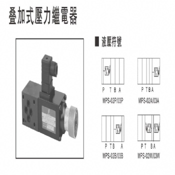 MPS疊加式壓力繼電器