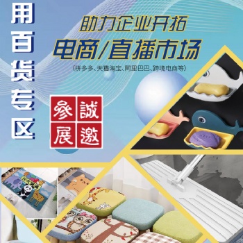 2022義烏電商展日用百貨展區