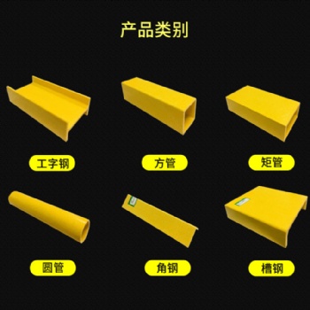 玻璃鋼拉擠型材規(guī)格齊全廠家直供發(fā)貨快