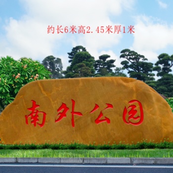 江蘇園林刻字黃蠟石原產地批發