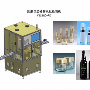 圓形包裝塑料硬管視覺檢測機(jī) VIS180-RK