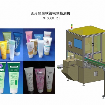 圓形包裝軟管視覺檢測機(jī) VIS380-RH