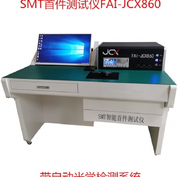 smt**件測試儀FAI860