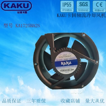 KAKU風機 KA172**2 1751 220V鎂合金耐高溫防水含油風扇