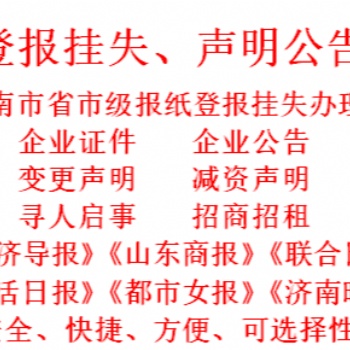 登報掛失聲明 齊魯晚報遺失聲明辦理
