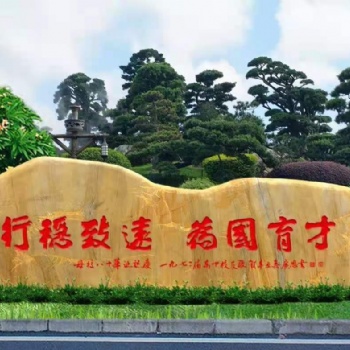 江西觀景刻字石園林黃蠟石