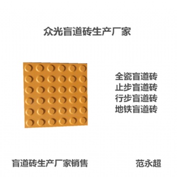 濟寧盲道磚 眾光廠家各種規格尺寸