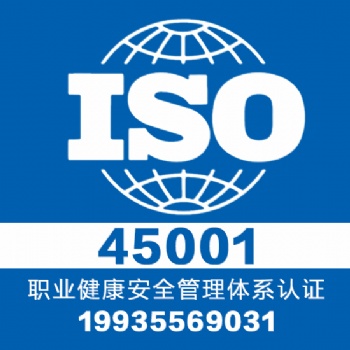 山西大同專業認證iso45001體系認證一對一服務