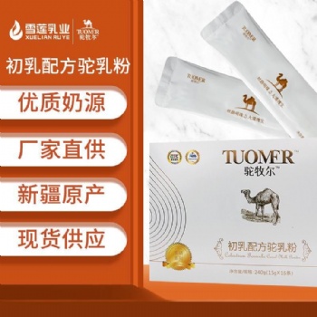 駝牧爾初乳駝乳粉盒裝 新疆成人奶粉 駝奶粉貼牌代工