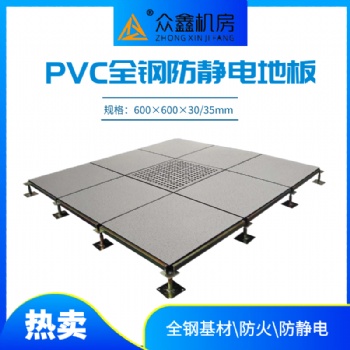弱電機房pvc防靜電地板眾鑫機房地板廠家