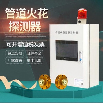 火花探測(cè)及熄滅系統(tǒng) 管道火花探測(cè)裝置 大量批發(fā)
