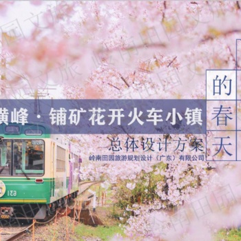 嶺南田園文旅的**案例
