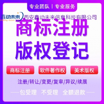西安商標注冊機構，商標官費，商標注冊公司排名，西安鑫動未來