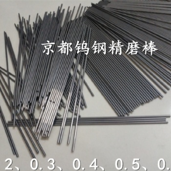 廣東京都供應HF08鎢鋼精磨棒 進口硬質合金芯棒耐磨零件