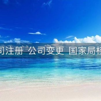 北京文化院的注冊流程和費用