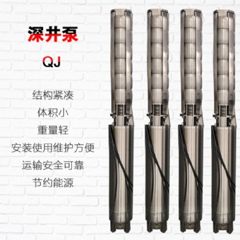 QJ系列井用不銹鋼304 316潛水電泵
